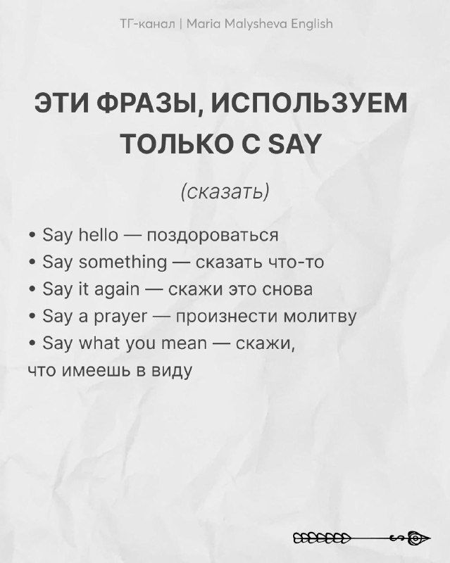 Слайд: пример фраз, которые используем только с SAY, с русскими переводами и пояснением функции глагола в контексте общения.
