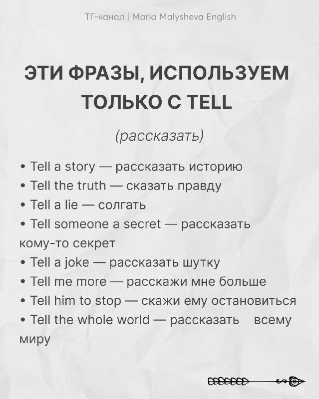 Слайд: примеры фраз, которые используются только с TELL, список выражений и русские пояснения для обучения.
