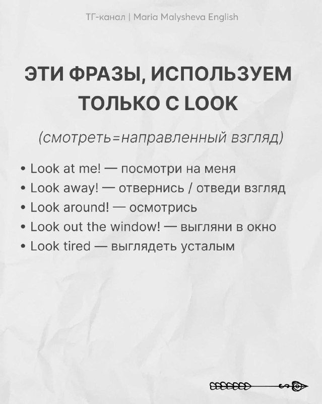 Слайд: пояснение к LOOK — направленный взгляд, примеры «look at me», «look away» с русскими переводами и подсказками.