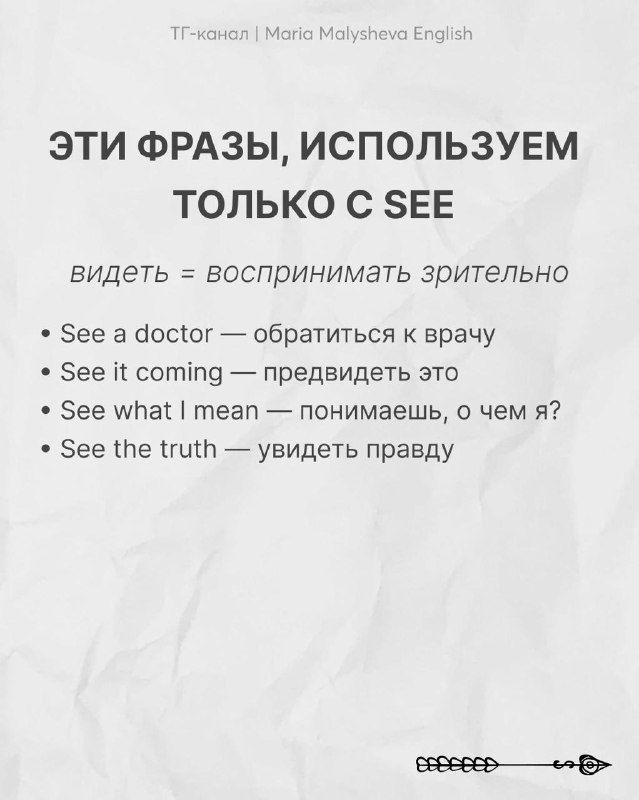 Слайд: объяснение SEE — воспринимать зрительно, примеры «see a doctor», «see the truth» и русский перевод для закрепления.