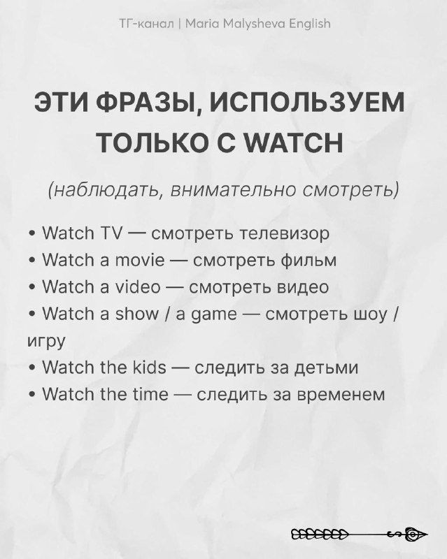 Слайд: использование WATCH — наблюдать или внимательно смотреть, примеры «watch TV», «watch a movie» с переводами.
