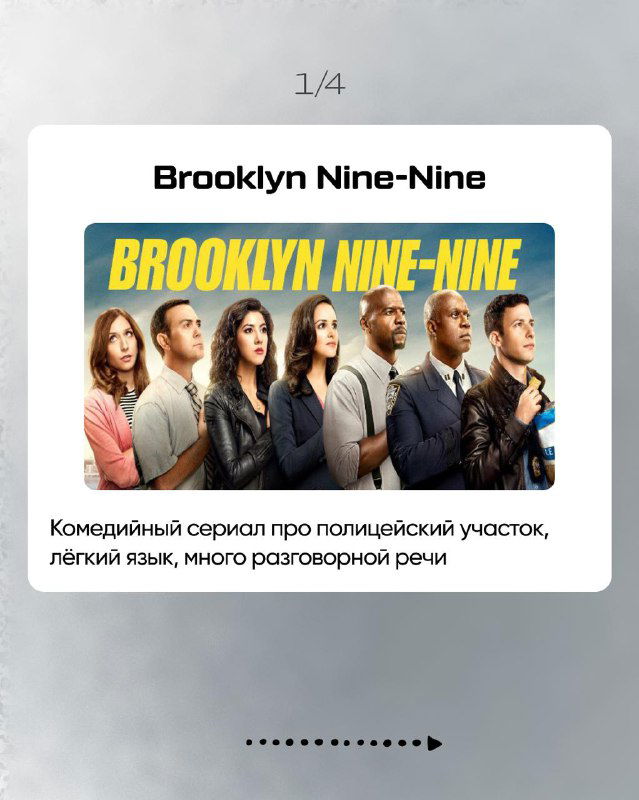 Слайд 1/4: карточка сериала «Brooklyn Nine‑Nine» с постером и коротким описанием — комедия про полицейский участок, понятная разговорная речь.