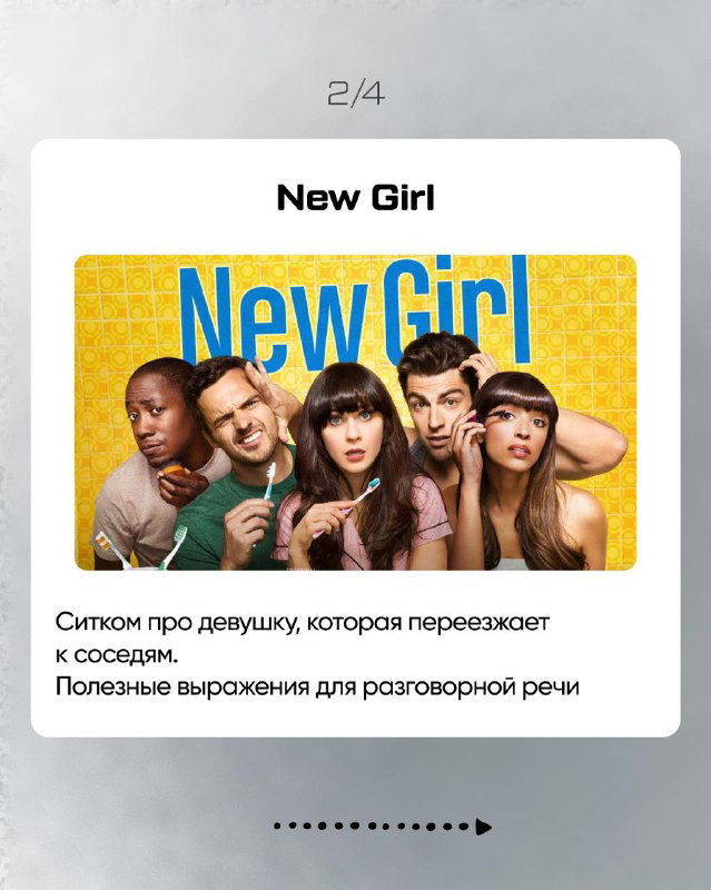Слайд 2/4: карточка сериала «New Girl» с постером и примечанием о сюжете — девушка переезжает к соседям, полезные выражения для разговорной речи.