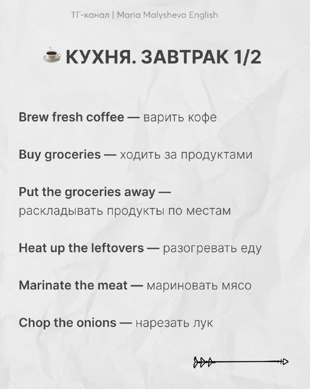 Слайд «Кухня. Завтрак 1/2» — английские выражения вроде brew fresh coffee и put the groceries away с русскими переводами на светлом фоне.
