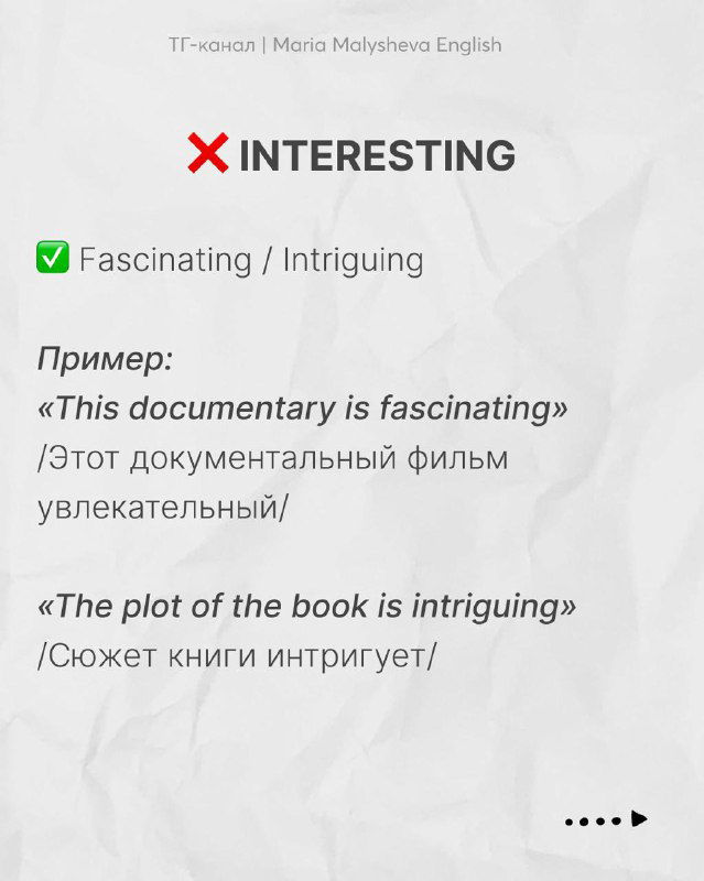 Слайд о словах для выражения интереса: fascinating, intriguing — образцы предложений и русские переводы для закрепления лексики.