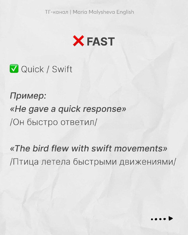 Слайд с заменами для «fast»: quick, swift и примеры предложений на английском с русским переводом для контекстного запоминания.