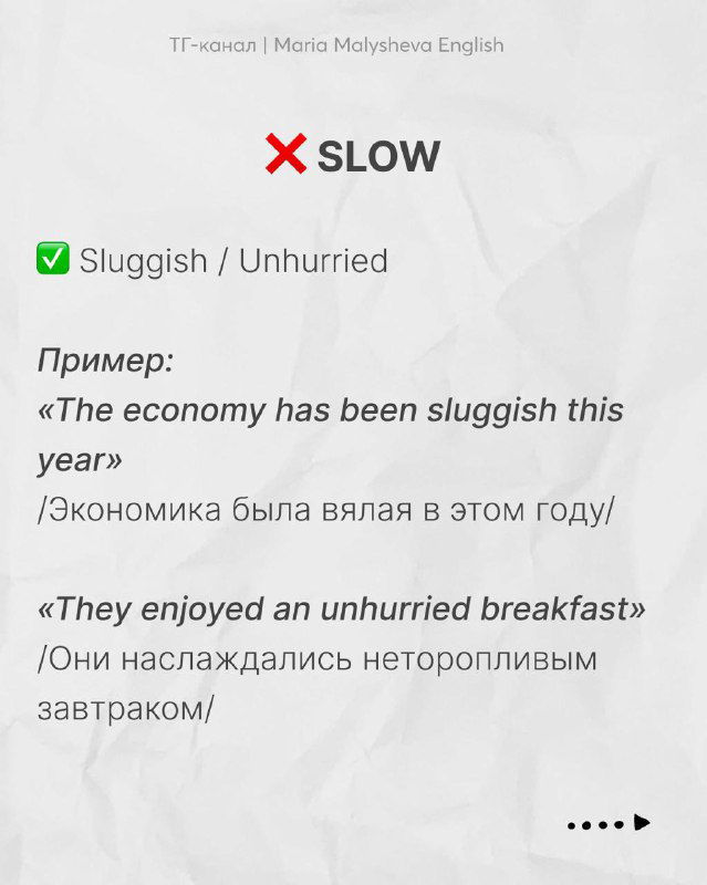 Слайд о вариациях для «slow»: sluggish, unhurried — примеры использования в предложениях и пояснения на русском языке.