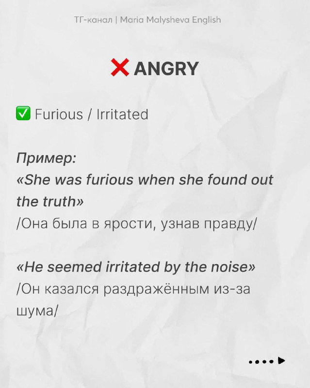 Слайд про замену «angry»: furious, irritated с примерами фраз и переводами, показывающий нюансы эмоциональных оттенков.