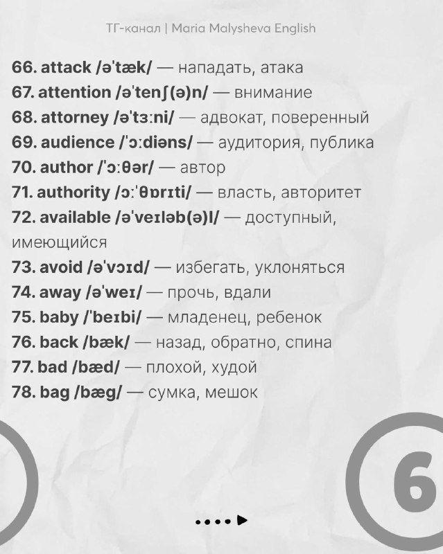 Ещё один разворот списка частых слов с транскрипцией и переводом — иллюстрация части обучающего набора карточек слов.