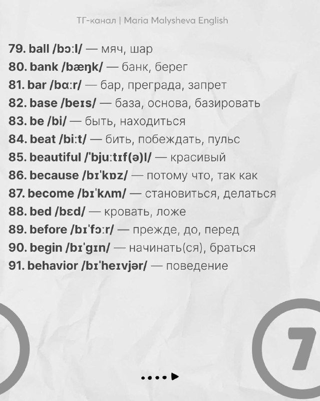 Страница с английскими словами (ball, bank, bar и др.) с транскрипцией и переводом — визуализация очередной порции слов.