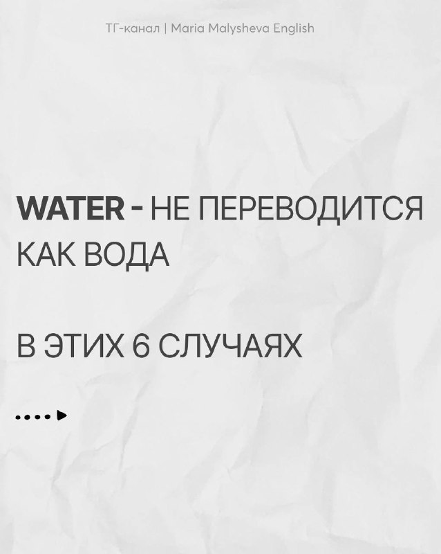 WATER — не переводится как «вода»