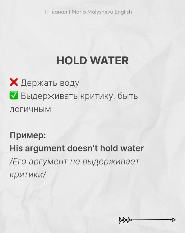 Слайд с выражением «HOLD WATER»: объяснение значения как выдерживать критику, логичность аргументации, пример на английском и перевод на русском.