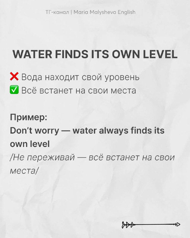 Слайд с выражением «WATER FINDS ITS OWN LEVEL»: значение «всё встанет на свои места», пример и перевод для закрепления смысловой разницы с буквализмом.