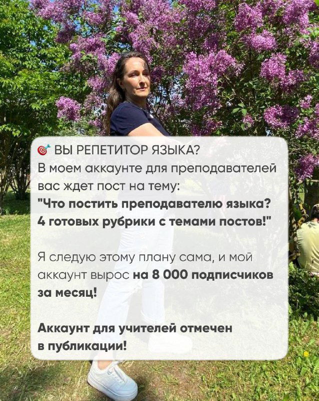 Фотография автора на фоне сиреневого куста и заметка о посте для репетиторов: приглашение к аккаунту @tutorlab и информация о готовом контент‑плане для преподавателей.