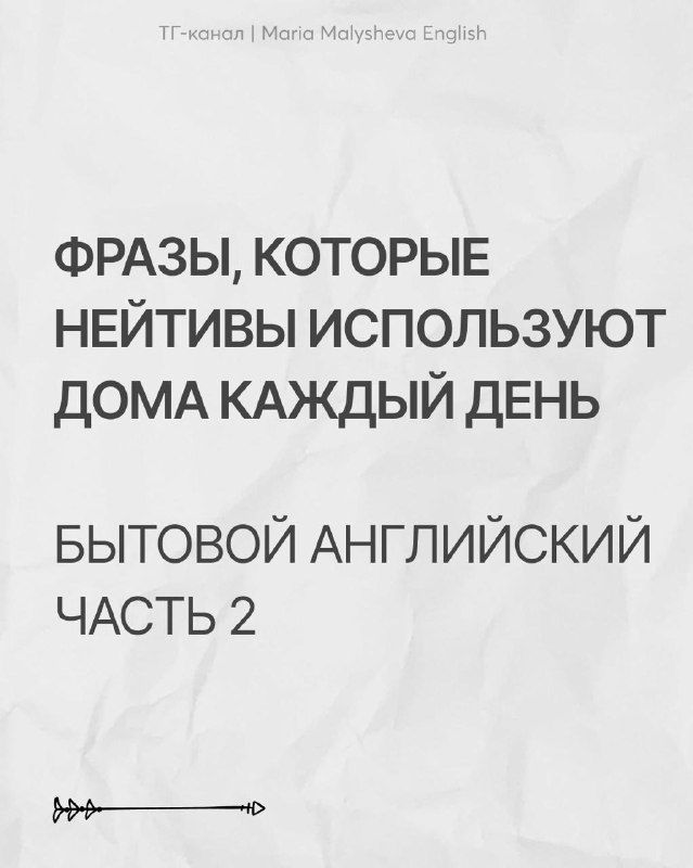 Я не зануда, но скажу это: ready-made фразы