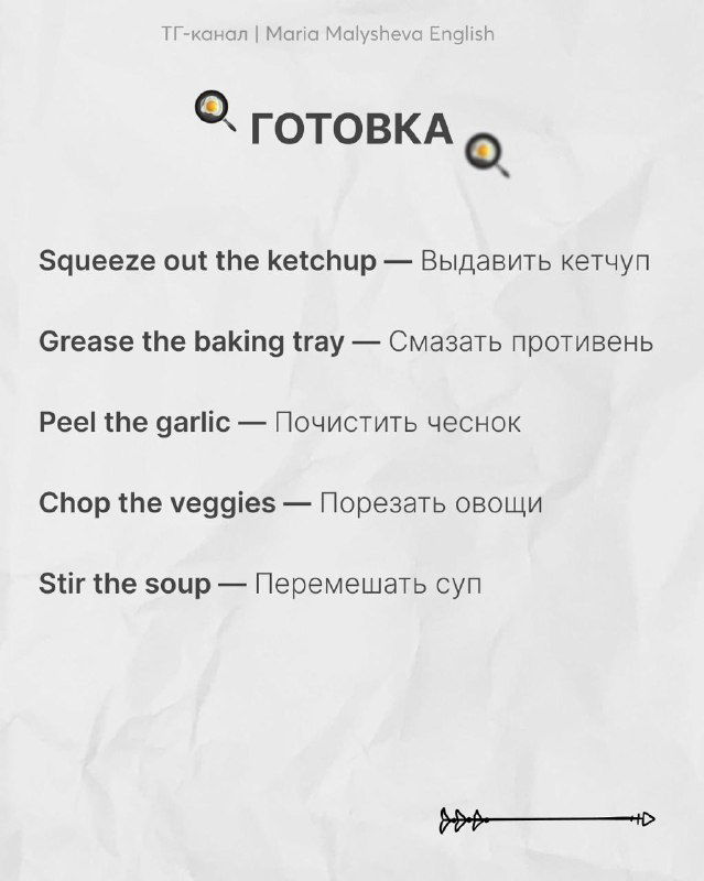 Слайд раздела «Готовка»: перечисление английских бытовых фраз с переводами (например, squeeze out the ketchup, grease the baking tray) на бумажном фоне.