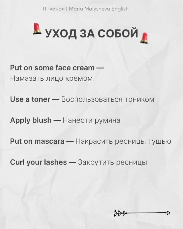 Слайд «Уход за собой»: англоязычные выражения о косметике и уходе (put on some face cream, apply blush и т.д.) с русским переводом на фоне бумаги.