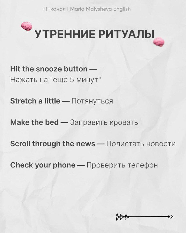 Слайд «Утренние ритуалы»: набор английских выражений для утра (hit the snooze button, stretch a little, make the bed) с переводами на русский.