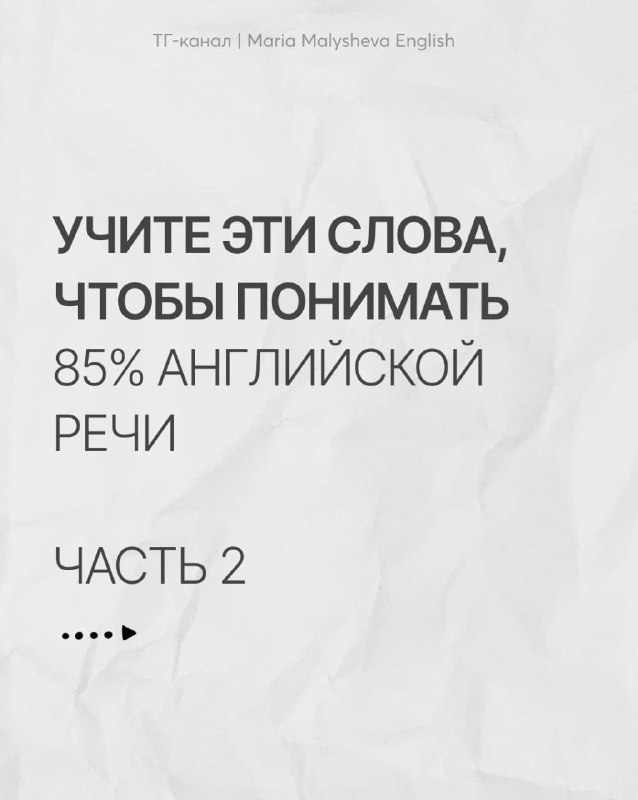 Эти английские слова помогут понимать 85% речи