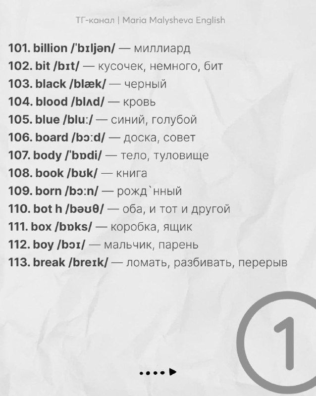 Страница со словарем: пункты 101–110 с транскрипцией и переводом на русский, оформленная крупным шрифтом на светлом фоне.