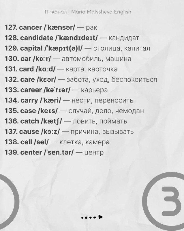 Страница списка слов 127–139 с транскрипцией и русским переводом — образовательный слайд в рамках серии словаря.