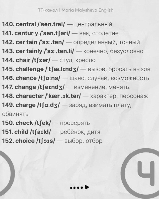 Страница списка слов 140–152 с транскрипцией и переводом на русский; аккуратная верстка для запоминания лексики.