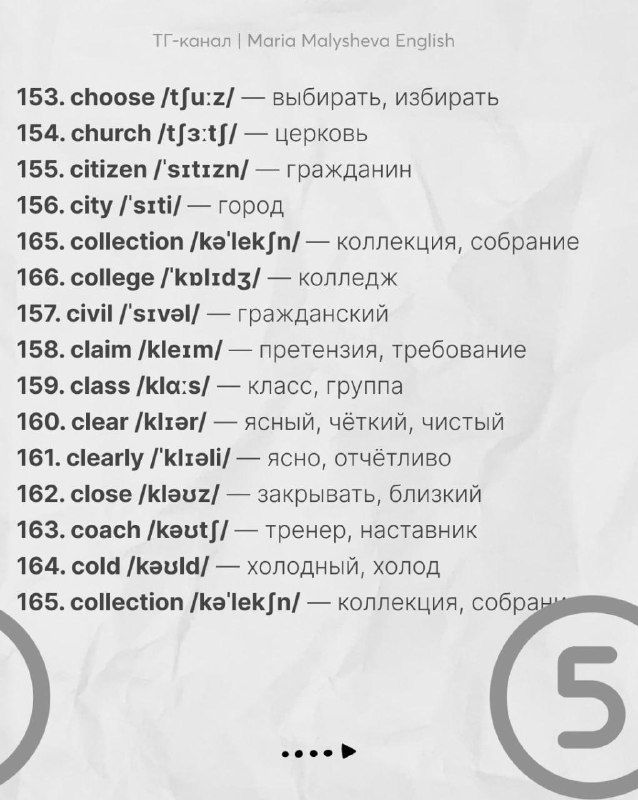 Слайд с английскими словами 153–165, транскрипция и перевод на русский языком, часть образовательной серии автора-коуча.