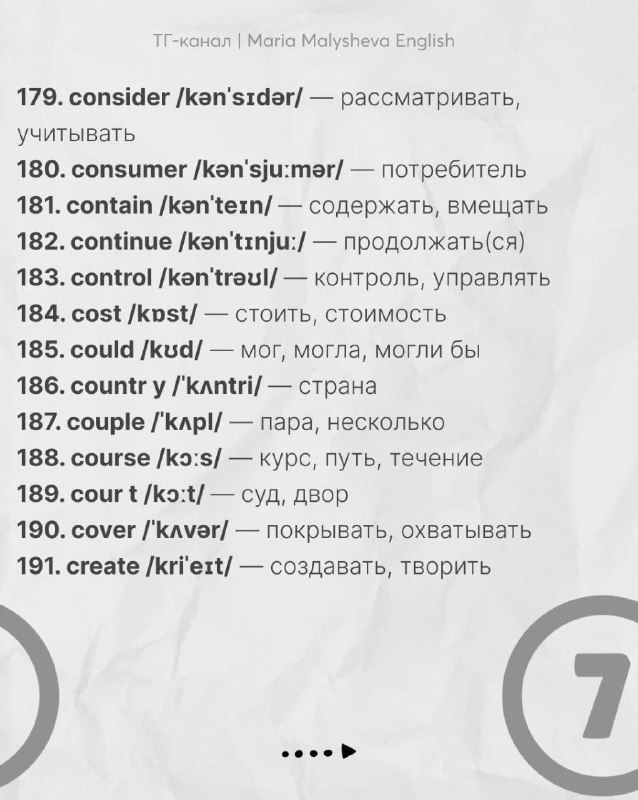 Страница со словами 179–191; список английских слов с переводом и транскрипцией в четкой читабельной верстке для обучения.