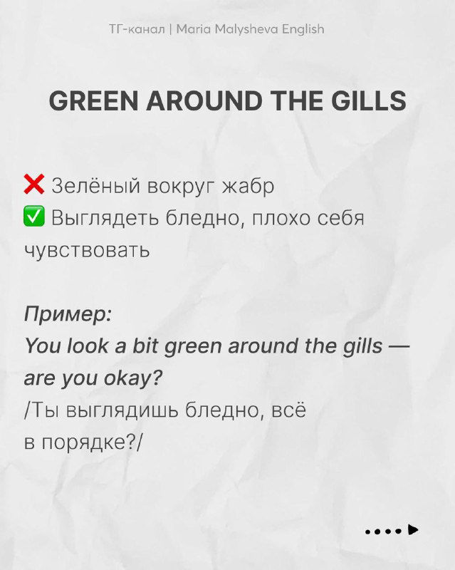 Слайд: фраза «GREEN AROUND THE GILLS» — объяснение, что значит выглядеть бледным или плохо себя чувствовать, с примером и переводом.