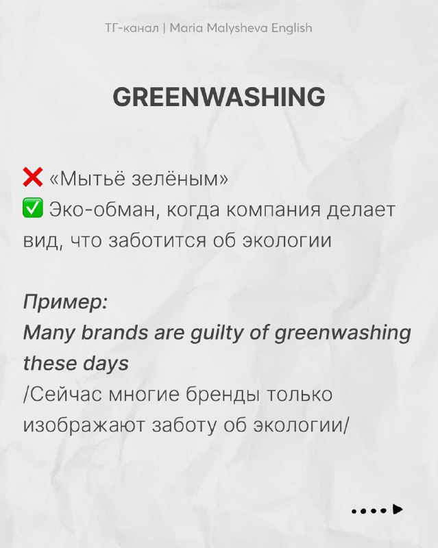 Слайд: термин «GREENWASHING», объясняющий эко‑обман компаний, с примером употребления на английском и переводом на русский.