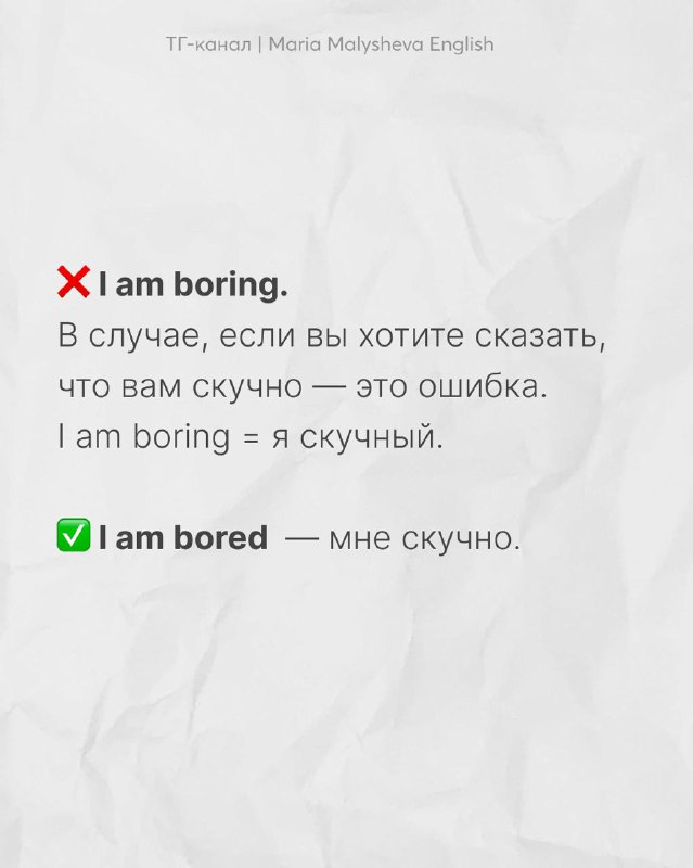 Слайд с примером: крестик и галочка рядом с фразами «I am boring» и «I am bored», пояснение на русском о правильном употреблении, фон как мятый лист.