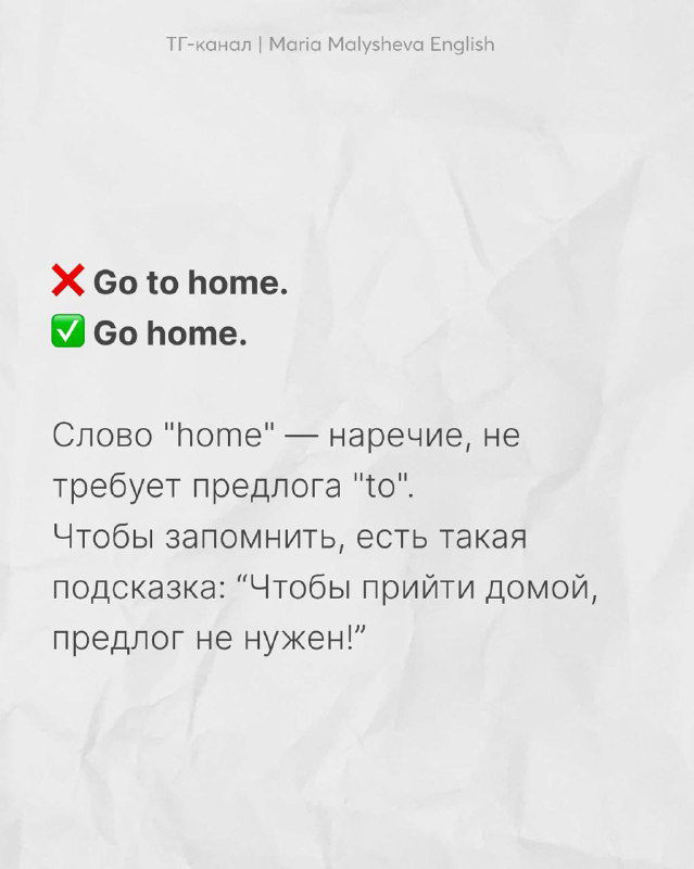 Слайд с примером «Go to home.» vs «Go home.» и пояснением о том, что слово home не требует предлога to, текстовые подсказки на русском.