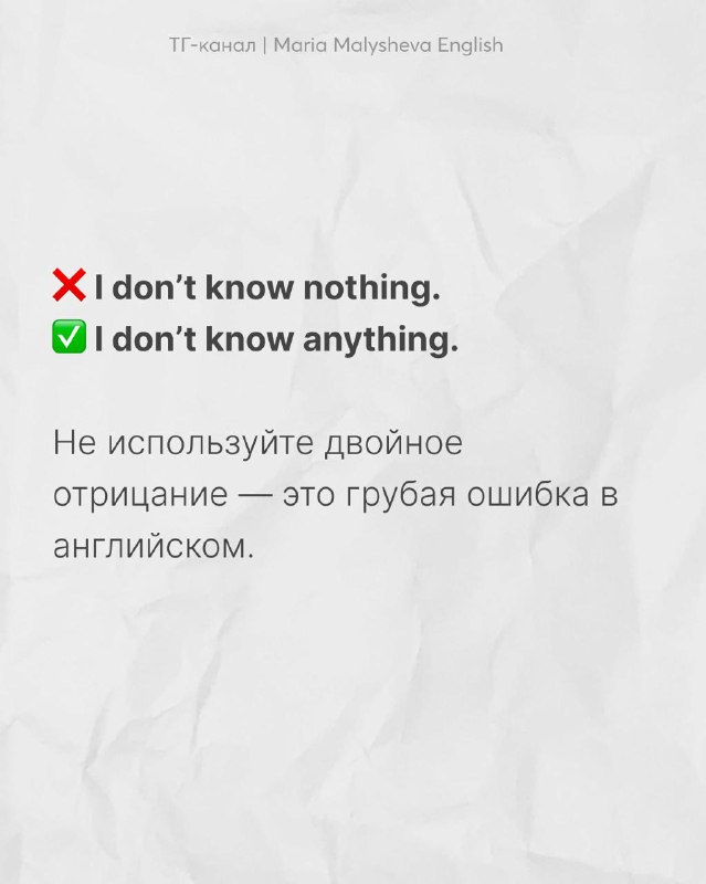 Слайд с ошибкой двойного отрицания «I don't know nothing.» и правильной формой «I don't know anything.», короткое объяснение на русском.