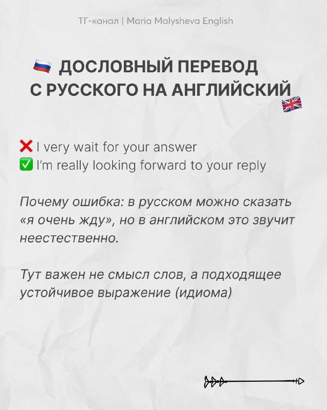 Слайд объясняет проблему дословного перевода с русского на английский с примером «I very wait for your answer» и корректным вариантом.