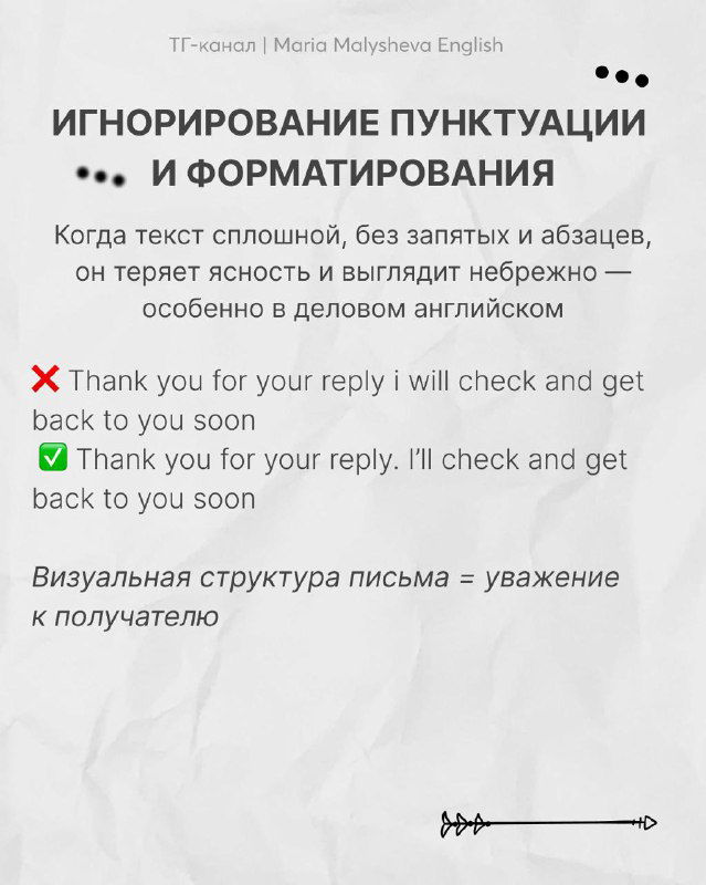 Слайд о игнорировании пунктуации и форматирования: примеры письма без запятых и советы по визуальной структуре для деловой коммуникации.