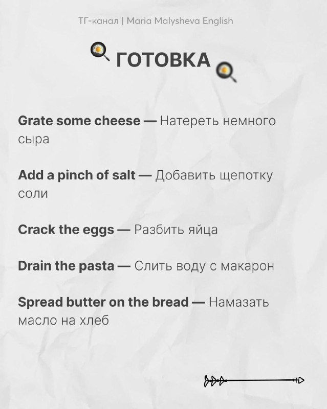 Слайд с заголовком «готовка»: английские фразы для кухни (grate some cheese, add a pinch of salt и др.) с русскими переводами рядом.