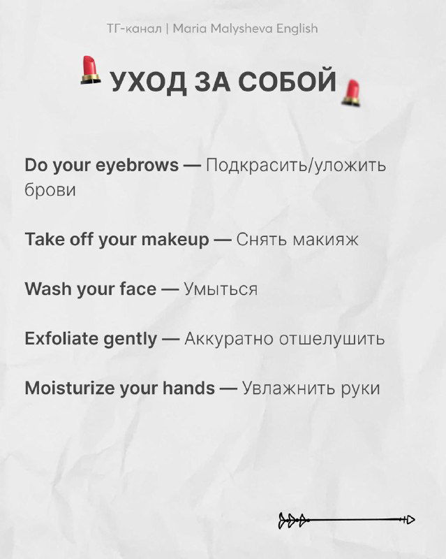 Слайд «уход за собой»: короткие фразы по уходу (do your eyebrows, take off your makeup, wash your face) с переводами.
