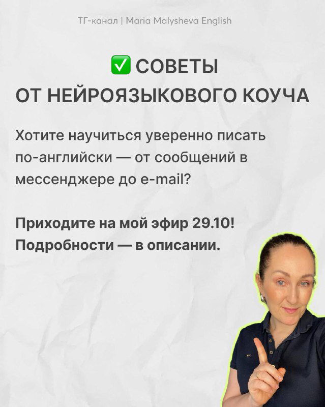 Заключительный слайд с советами от нейроязыкового коуча и анонсом эфира: фото автора в углу и контактная информация.