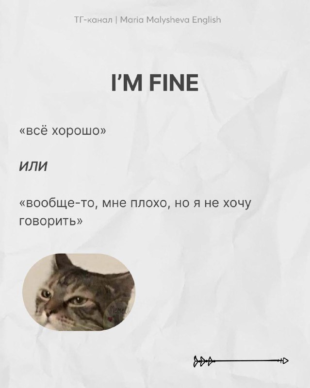 Слайд с фразой I'M FINE и пояснениями на русском: «всё хорошо» или скрытое «мне плохо, но я не хочу говорить», иллюстрация с котом.