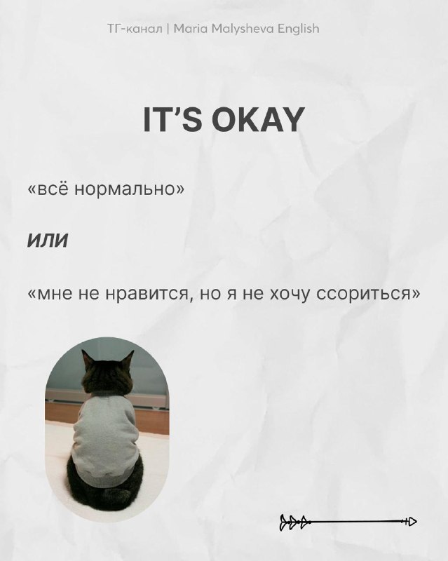 Слайд с фразой IT'S OKAY и пояснениями: «всё нормально» или «мне не нравится, но я не хочу ссориться», изображение кота в футболке.