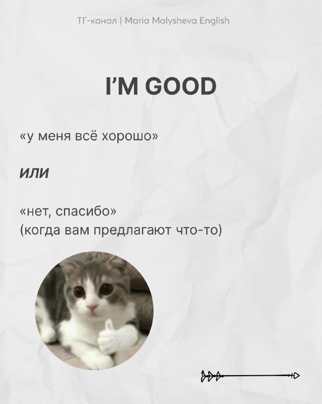 Слайд с фразой I'M GOOD и пояснениями: «у меня всё хорошо» или «нет, спасибо» в ответ на предложение, иллюстрация милого кота.