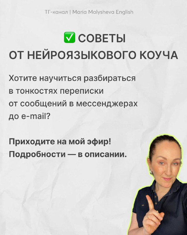 Слайд с советами от нейроязыкового коуча: приглашение на эфир, краткие преимущества и фото автора Марии Малышевой со жестикуляцией.