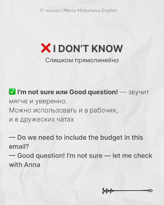 Слайд с примером «I don’t know» и альтернативой «I’m not sure» или «Good question!», с указанием применения в рабочих чатах.