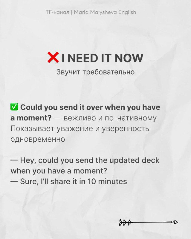 Слайд с фразой «I need it now» и рекомендацией заменить на «Could you send it over when you have a moment?», показывающий вежливость и уважение.