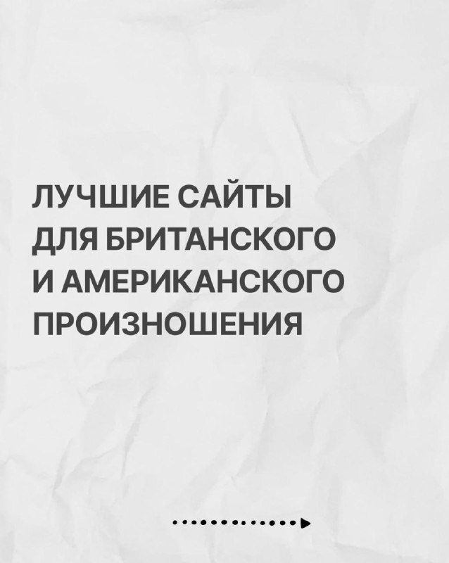 Сайты для британского и американского произношения