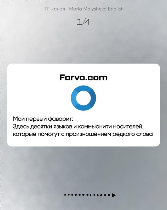Слайд с логотипом Forvo и подписью о том, что на Forvo есть записи носителей и комментарии, полезно для редких слов.