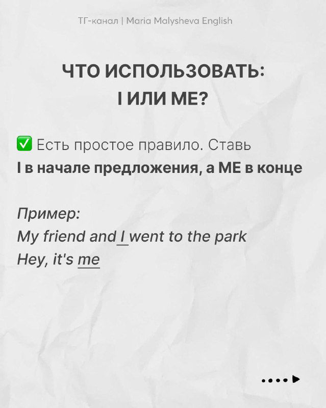 Слайд о выборе I или me: правило ставить I в начале предложения и ME в конце с примерами My friend and I went to the park, Hey, it's me.