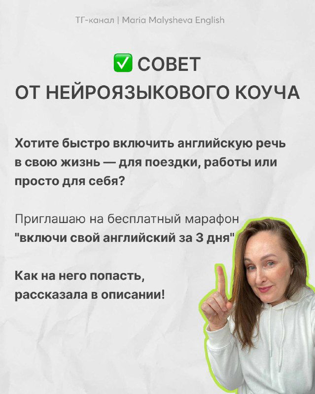 Фото автора Марии Малышевой с текстом-приглашением на бесплатный трёхдневный марафон «включи свой английский за 3 дня» и дружелюбным жестом приветствия.