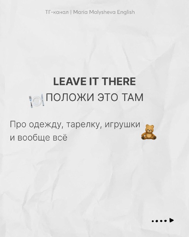 Слайд с фразой “LEAVE IT THERE” и переводом «ПОЛОЖИ ЭТО ТАМ», пример использования о вещах и игрушках, обучающий визуал.