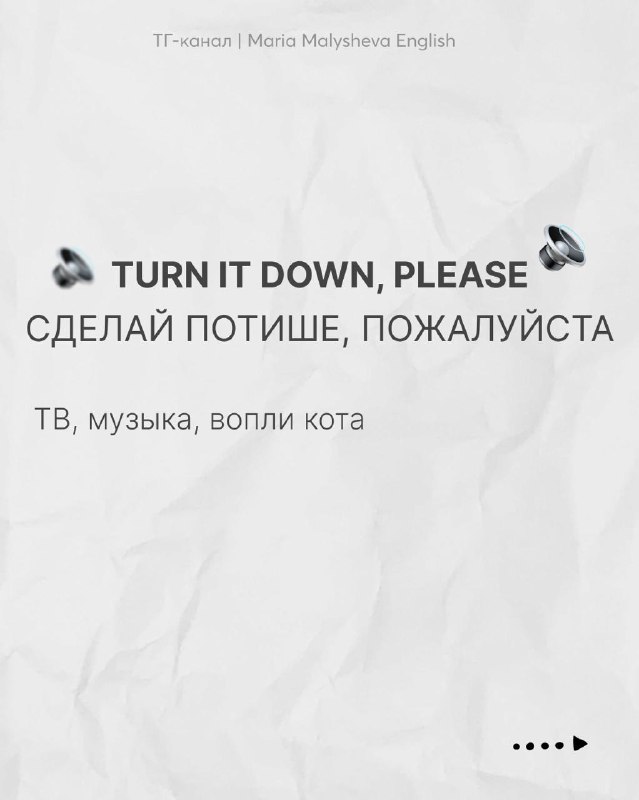 Слайд с фразой “TURN IT DOWN, PLEASE” и русским переводом, советы про звук телевизора и окружение, нейтральный фон.